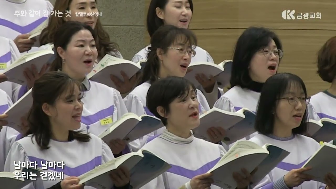 주와 같이 길 가는것 / 할렐루야 찬양대