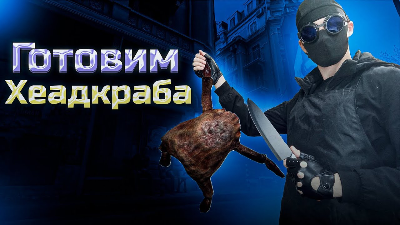 Показываю как готовить хедкрабов (в теории) | HALF-LIFE ALEX | Нарезка