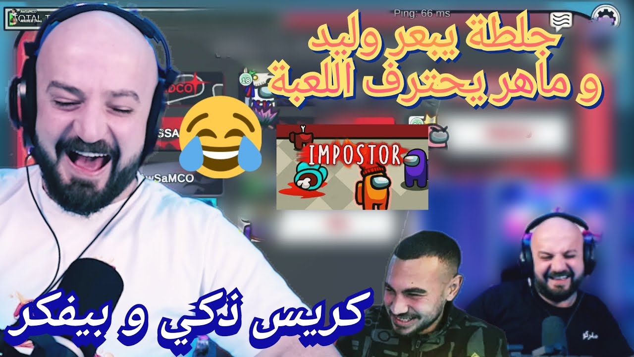 MAHERCO Among Us😂 ماهركو يحترف الكذب والاستهبال اخيرا 😱🔥 و جلطة يبعر وليدكو🤯🤣