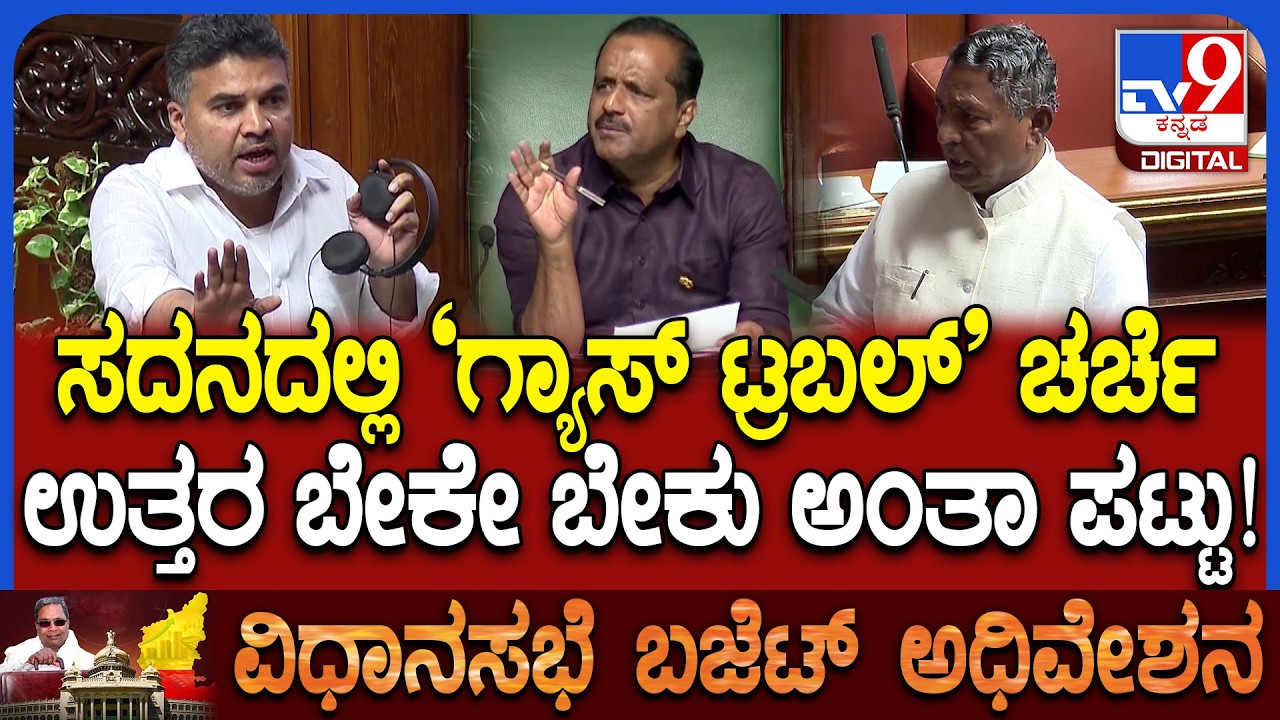 Budget Session: ಯುದ್ಧದ ಎಫೆಕ್ಟ್‌.. ಗ್ಯಾಸ್‌ ಸಿಲಿಂಡರ್ ಕೊರತೆ ಬಗ್ಗೆ ಶೂನ್ಯ ವೇಳೆಯಲ್ಲಿ ಚರ್ಚೆ | #TV9D