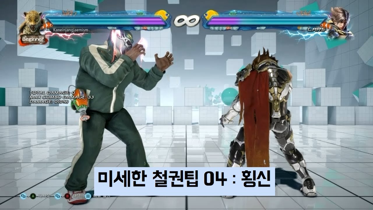 [미세한 철권팁] 4. 횡신에 대해서