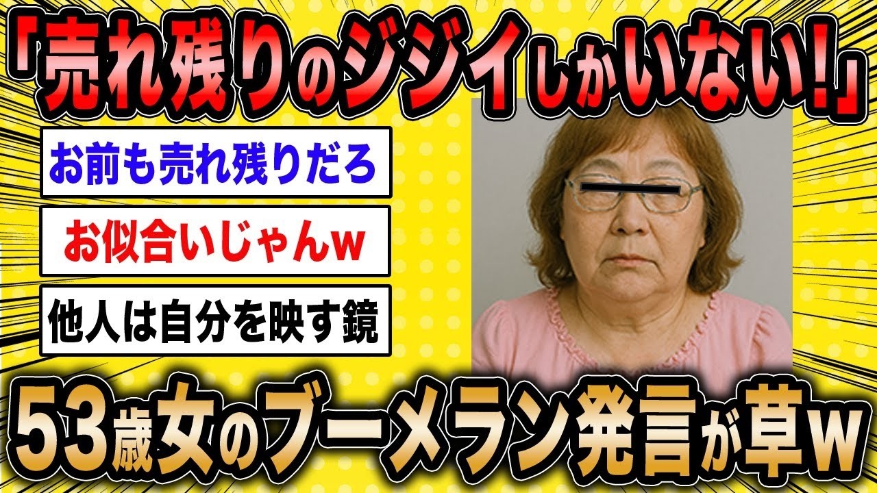 【2ch面白いスレ】53歳婚活女「婚活しても売れ残った変なジジイしかいないんですけど」←売れ残り女のブーメラン発言が草ww【ゆっくり解説】