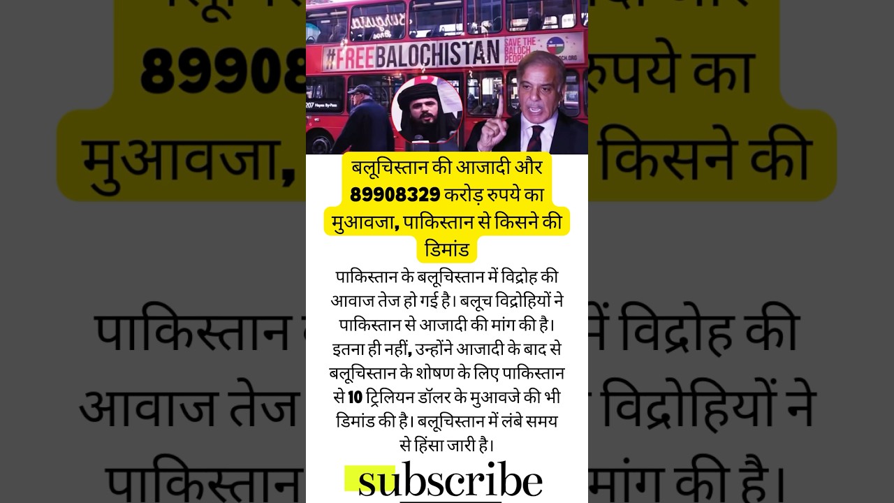 बलूचिस्तान की आज़ादी का मुआवज़ा करोड़ो में || 