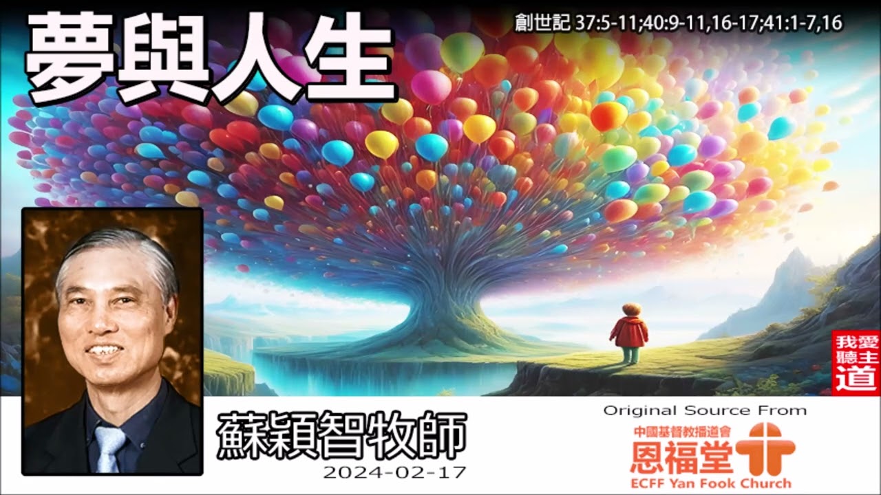 夢與人生 (創世記37:5-11;40:9-11,16-17;41:1-7,16) - 蘇穎智牧師