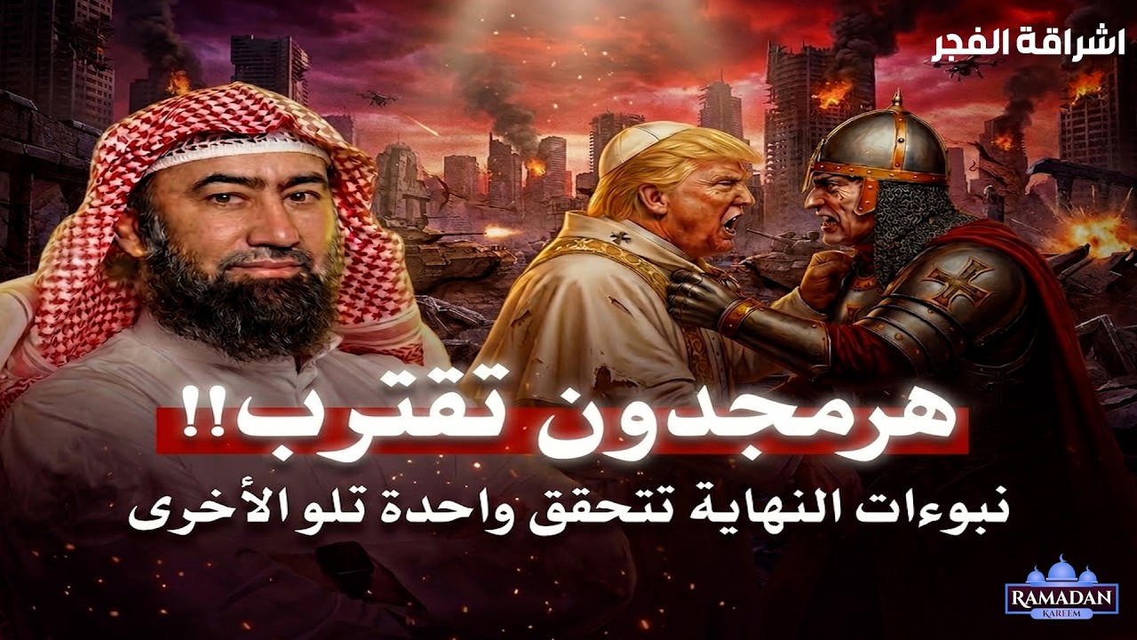 الملحمة الكبرى من سينتصر في هرمجدون؟ تفاصيل مرعبة !! الشيخ نبيل العوضي