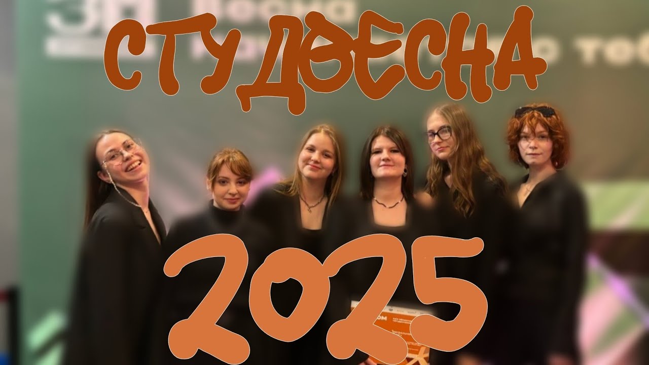 СТУДВЕСНА 2025 ТЮМЕНЬ