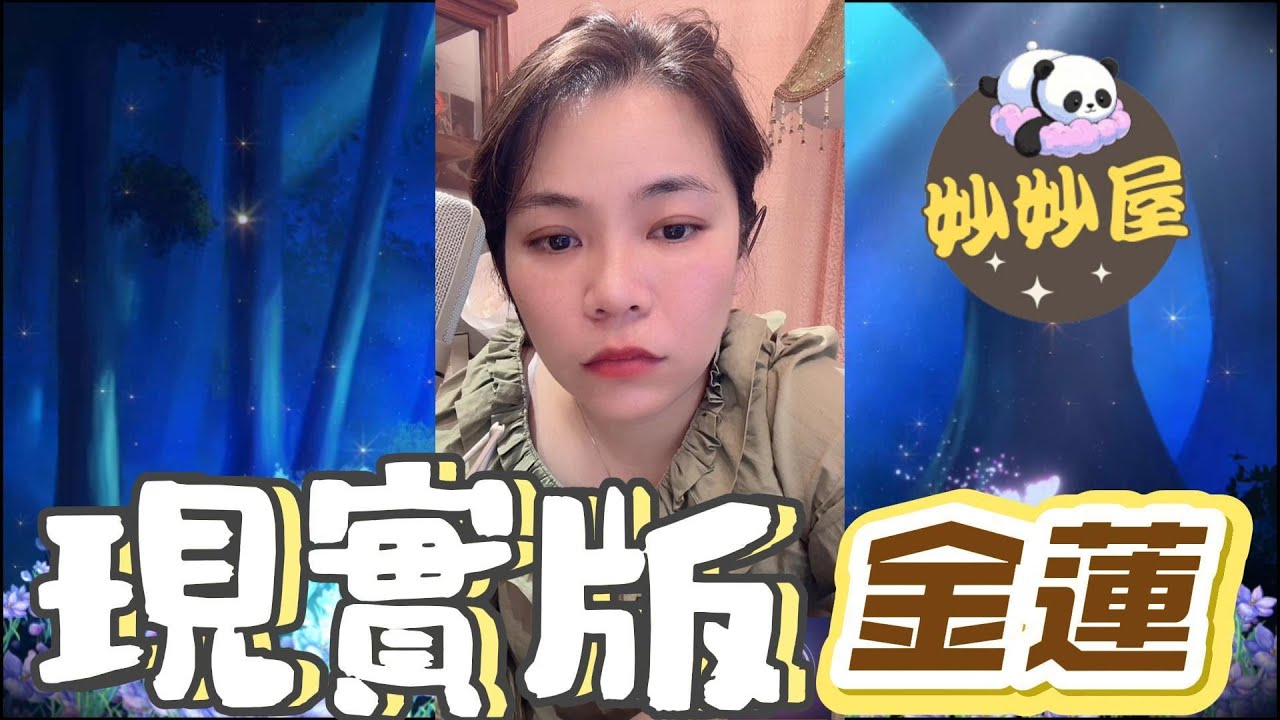 現實版金蓮#小元姐姐#情感故事#睡前故事#搞笑視頻