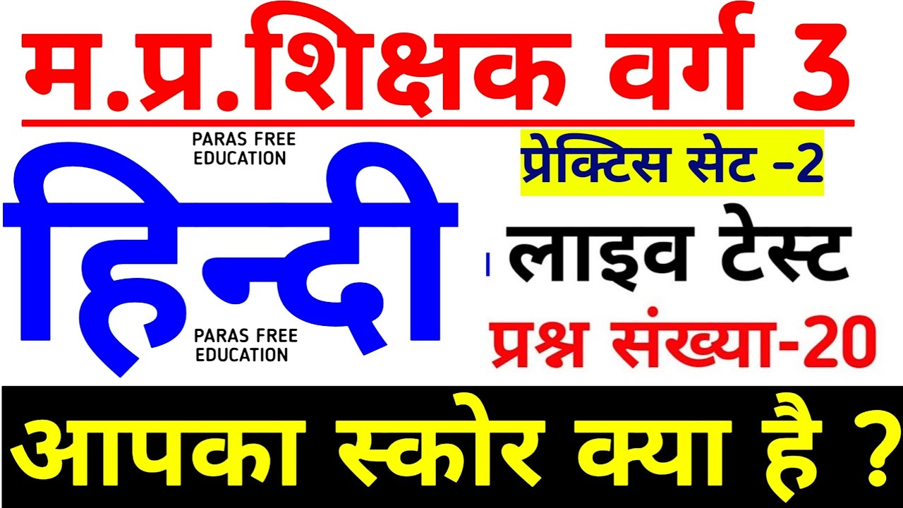 वर्ग 3- हिन्दी | mp samvida shikshak varg 3 hindi | mptet varg 3 | samvida varg 3 online classes