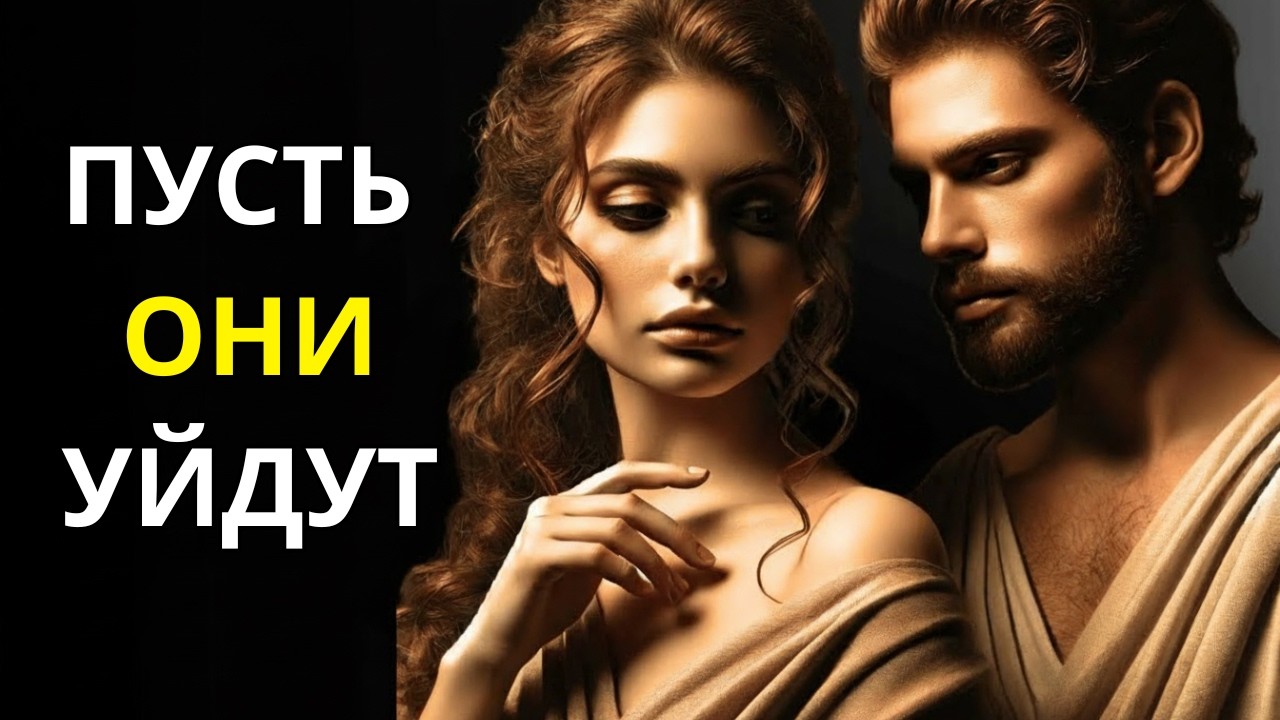 Как себя вести, когда кто-то уходит? Стоический подход!