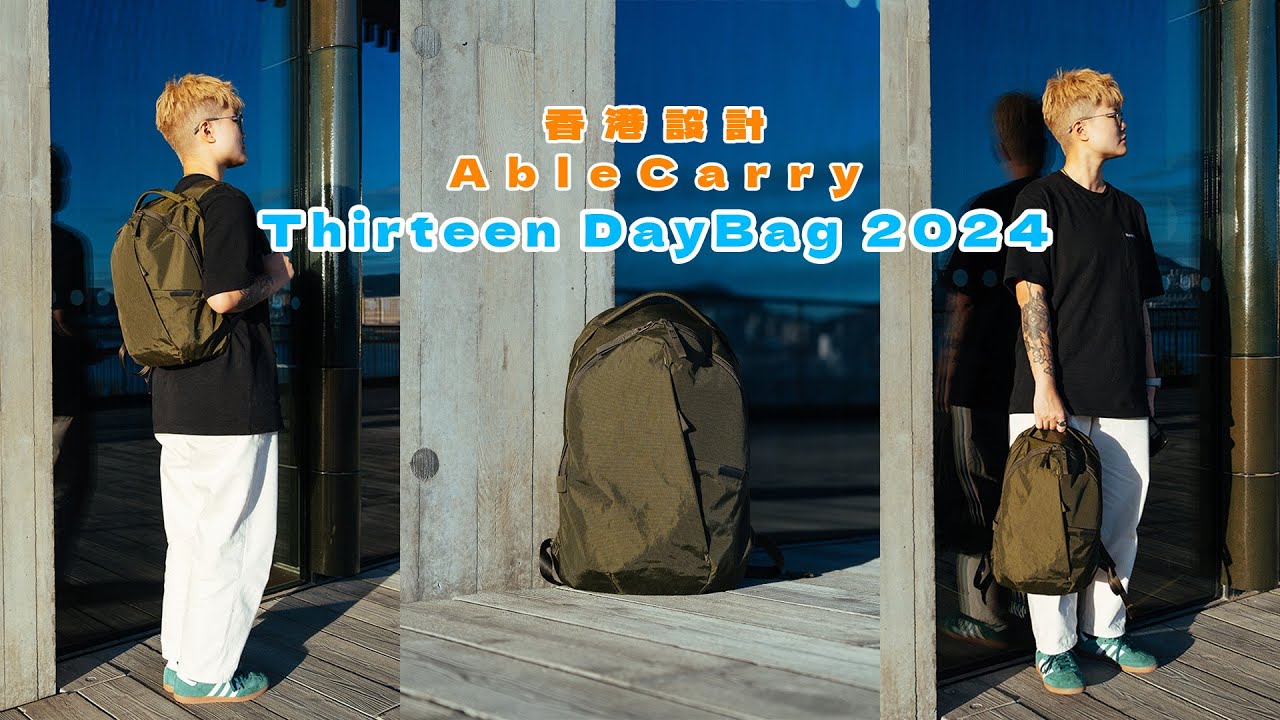 【香港品牌🇭🇰】無論上班上學還是運動都很OK：Able Carry Thirteen Daybag 2024超好用背囊｜XPAC機能防水✅｜14吋電腦✅｜加厚肩帶更舒服｜
