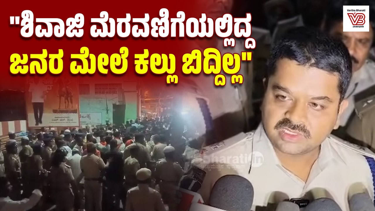 ಪೊಲೀಸರು ನಿಂತಿದ್ದ ಜಾಗಕ್ಕೆ ಎರಡು ಕಲ್ಲುಗಳನ್ನು ತೂರಿದ್ದಾರೆ : ಸಿದ್ದಾರ್ಥ್ ಗೋಯೆಲ್ | Bagalkote