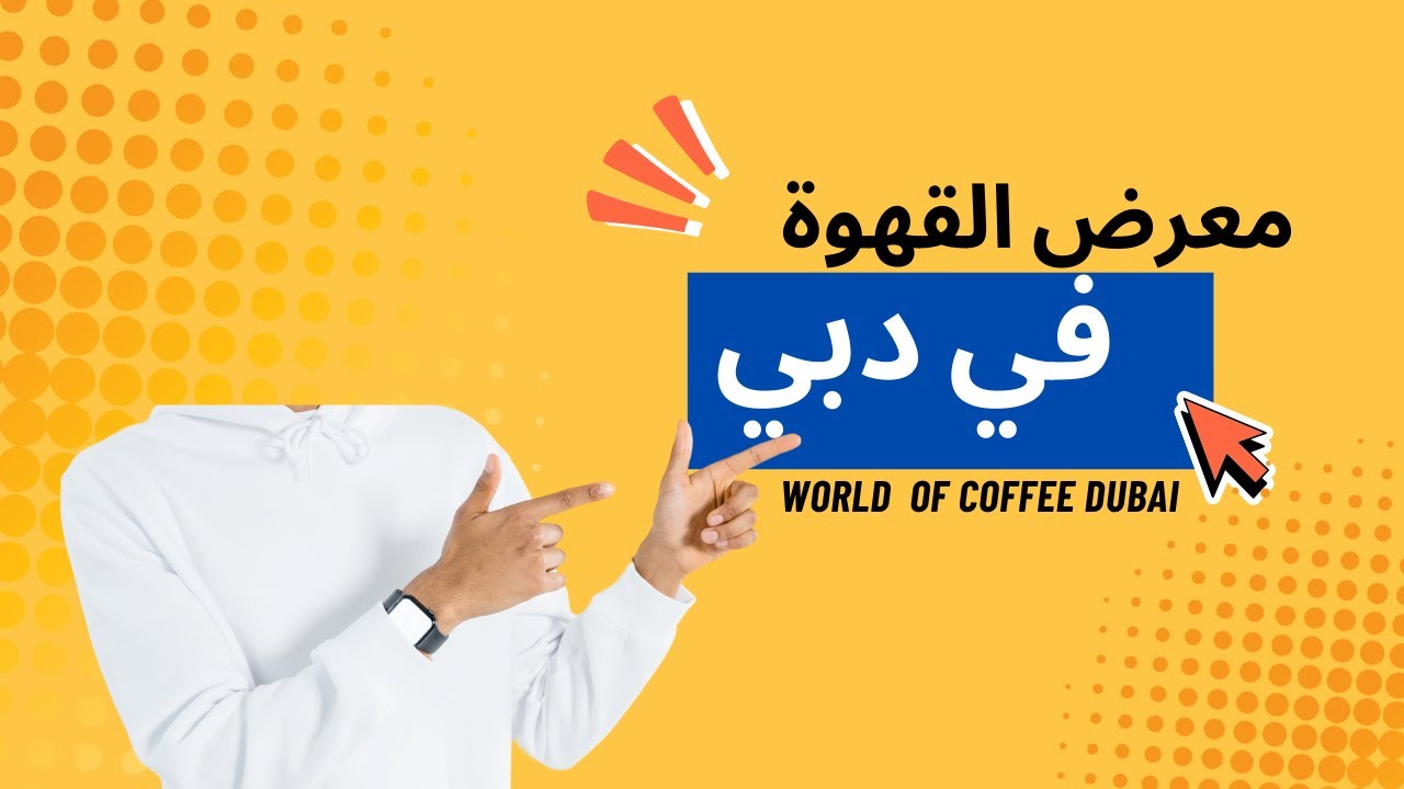 اجمل مكائن وادوات القهوة في المعرض العالمي للقهوة في دبي World Coffee Dubai مع عمار الرفاعي