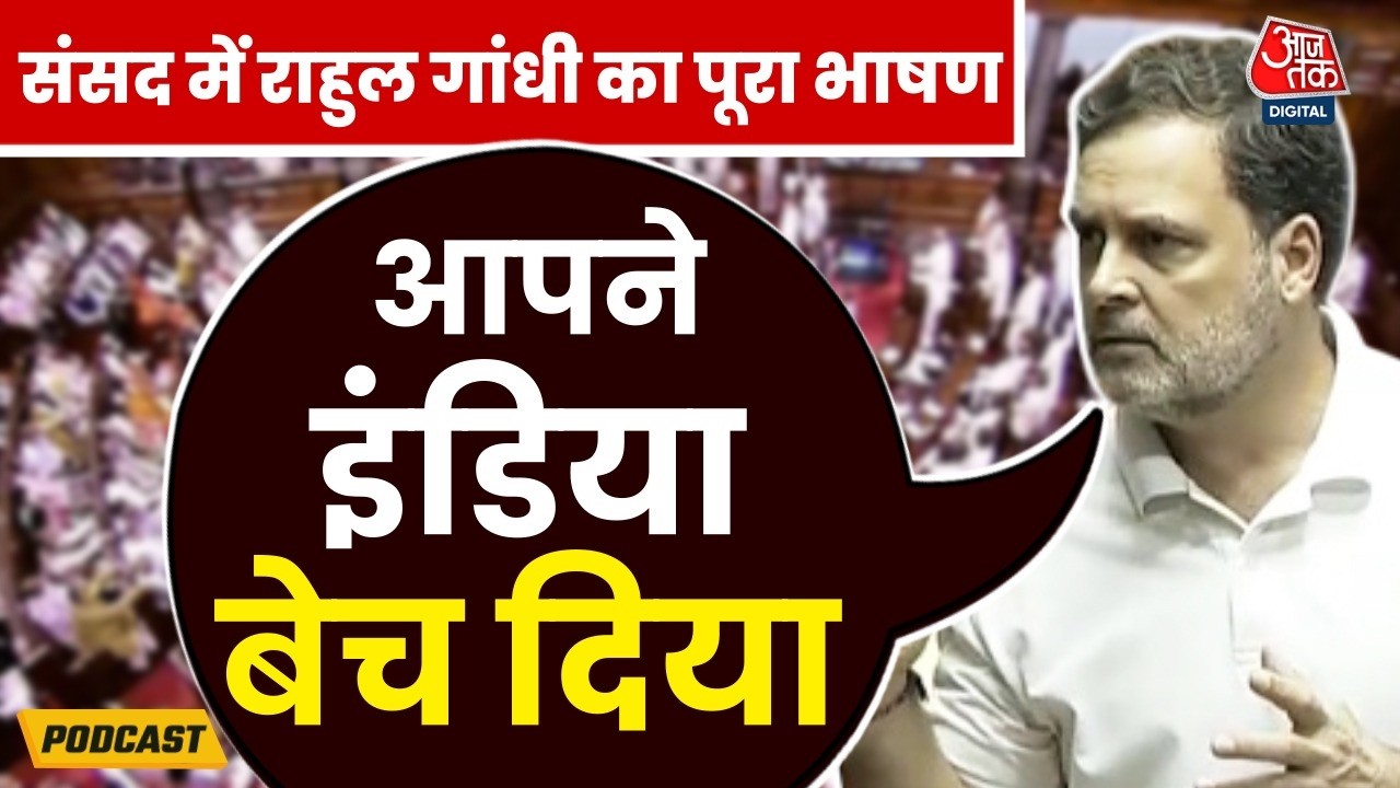 Rahul Gandhi Podcast: Loksabha में गरमागरम बहस, राहुल का US Trade Deal पर हमला | Budget Session
