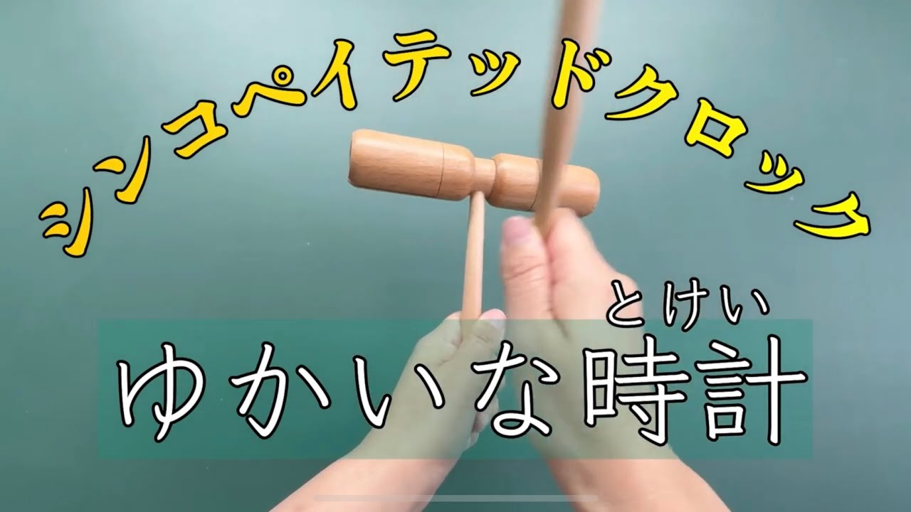 【打楽器】『シンコペイテッドクロック（ゆかいな時計）』リズム遊び/音楽づくり/音楽/リズム/ 小学校/中学校/ウッドブロック/トライアングル/鑑賞  