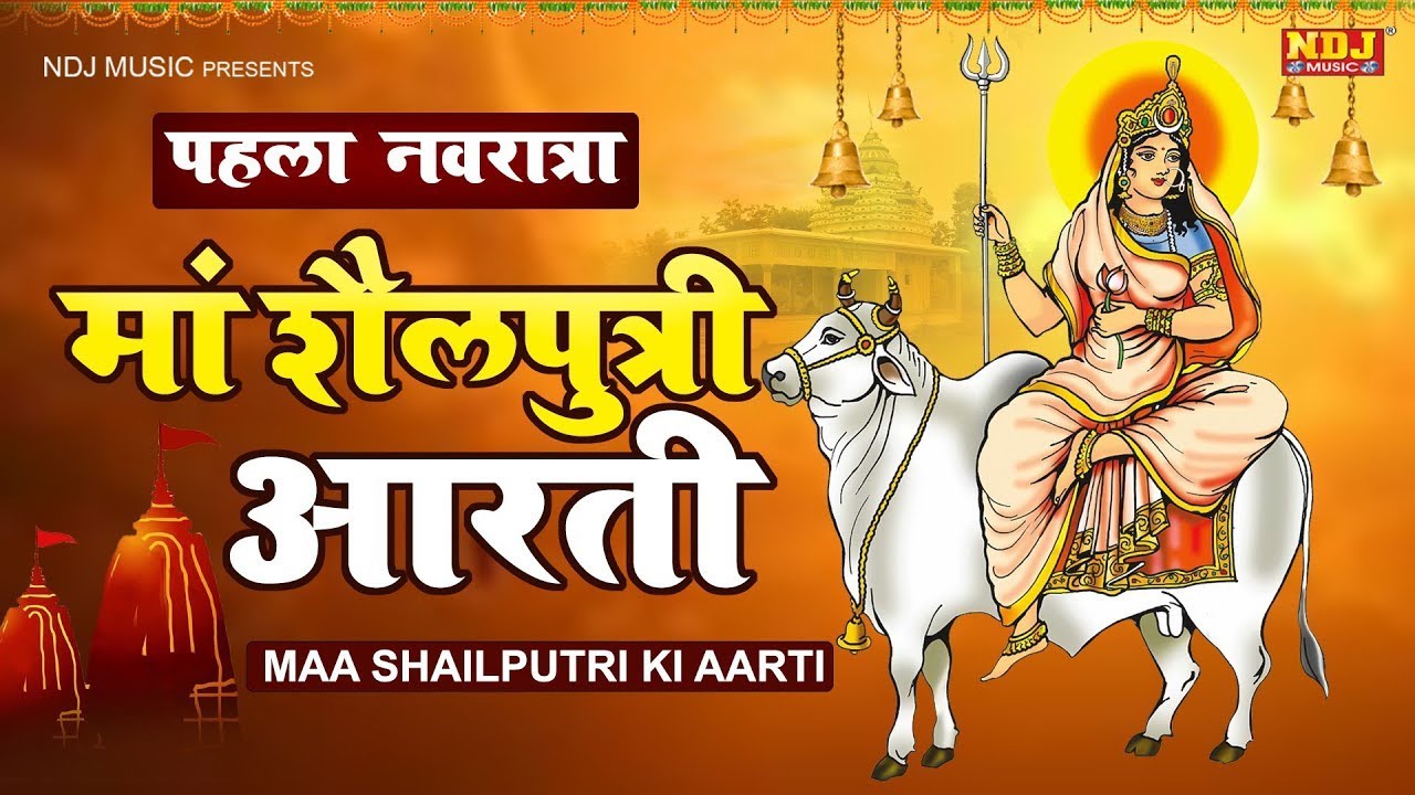 नवरात्रि पहले दिन की आरती | Maa Shailputri Ki Aarti | शैलपुत्री माता आरती | Mata Rani Ki Aarti