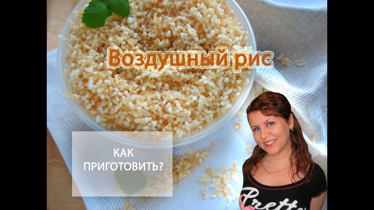 Как приготовить ВОЗДУШНЫЙ РИС
