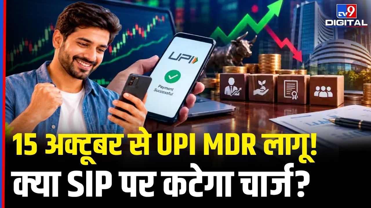 UPI MDR on Mutual Funds & Stocks: जानिए 0.02% चार्ज का सच | क्या निवेशकों से पैसा कटेगा? UPI MDR