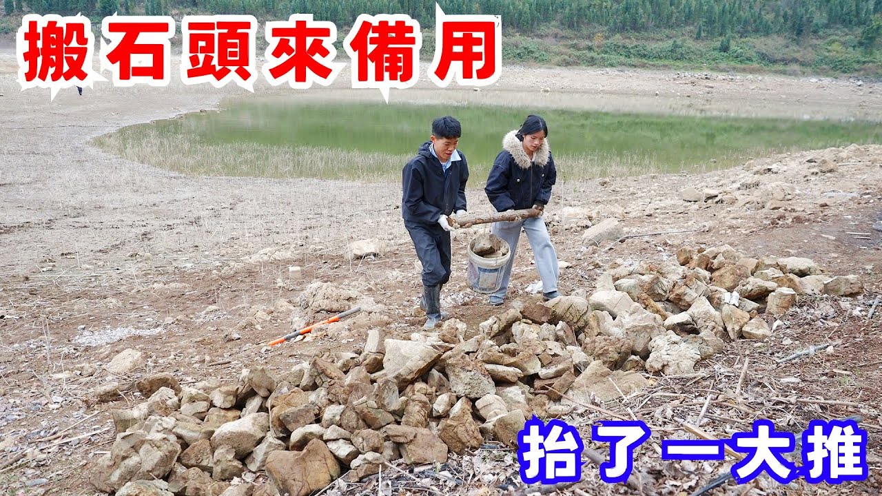 為了砌牆能快速完成，搬石頭來備用，兩夫妻一小會的功夫，抬了一大推