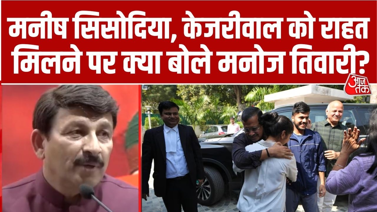 BJP On Kejriwal Bail: ऊपरी अदालतों से अभी राहत नहीं- Manoj Tiwari | AAP Vs BJP | Manish Sisodia