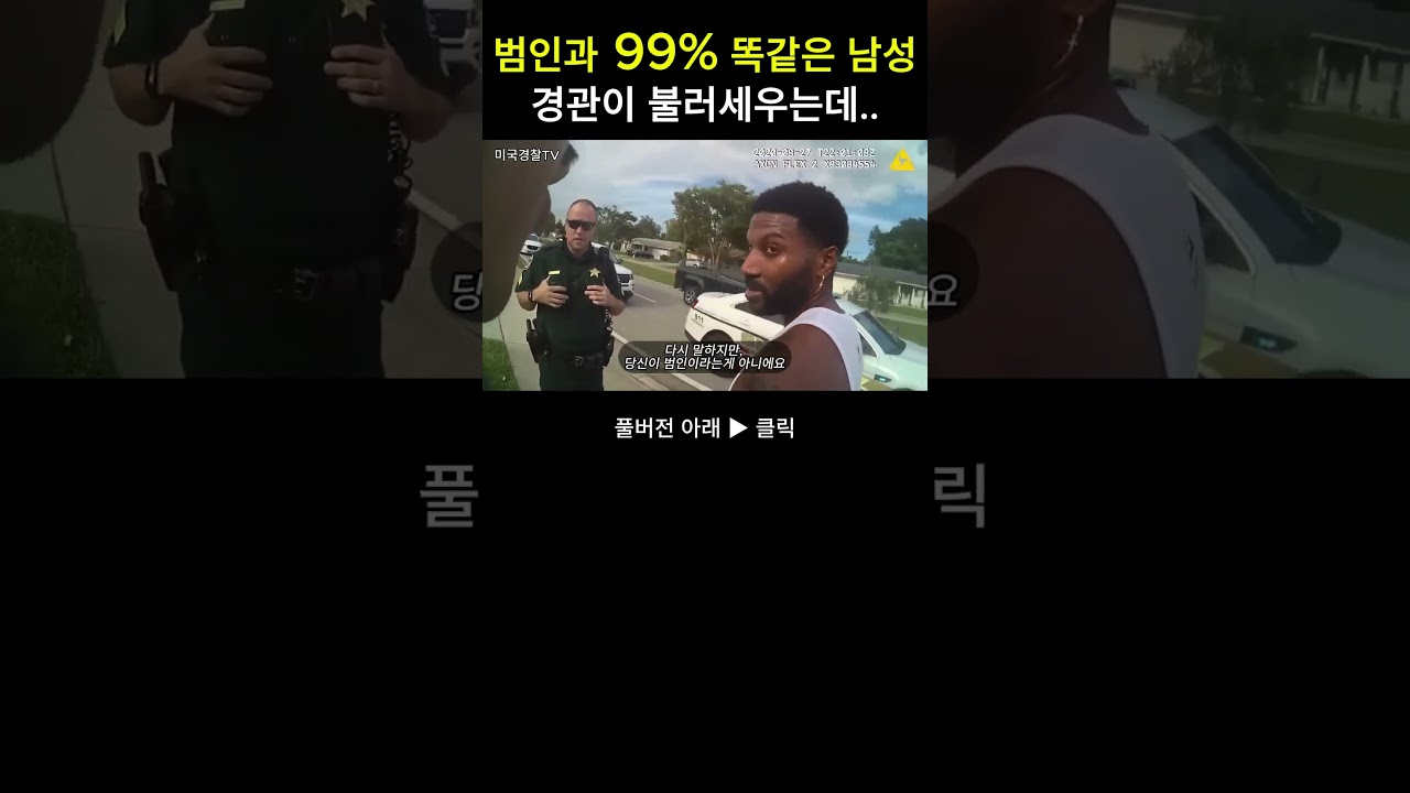 범인과 99% 똑같은 남성을 발견한 경찰관 #바디캠 #미국경찰
