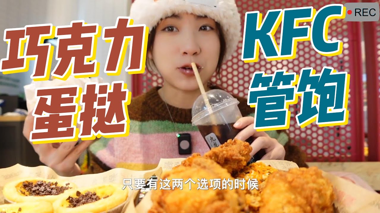 KFC圣诞新品一次吃过瘾,巧克力蛋挞到底好不好吃_#小紧张的虫虫#吃播#美食#asmr eating#mukbang