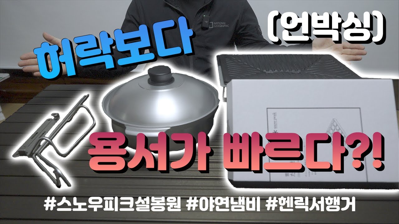 [내돈내산] 허락보다 용서가 빠르다?!│제품언박싱│#스노우피크 #설봉원 #타코야키 #헨릭서행거