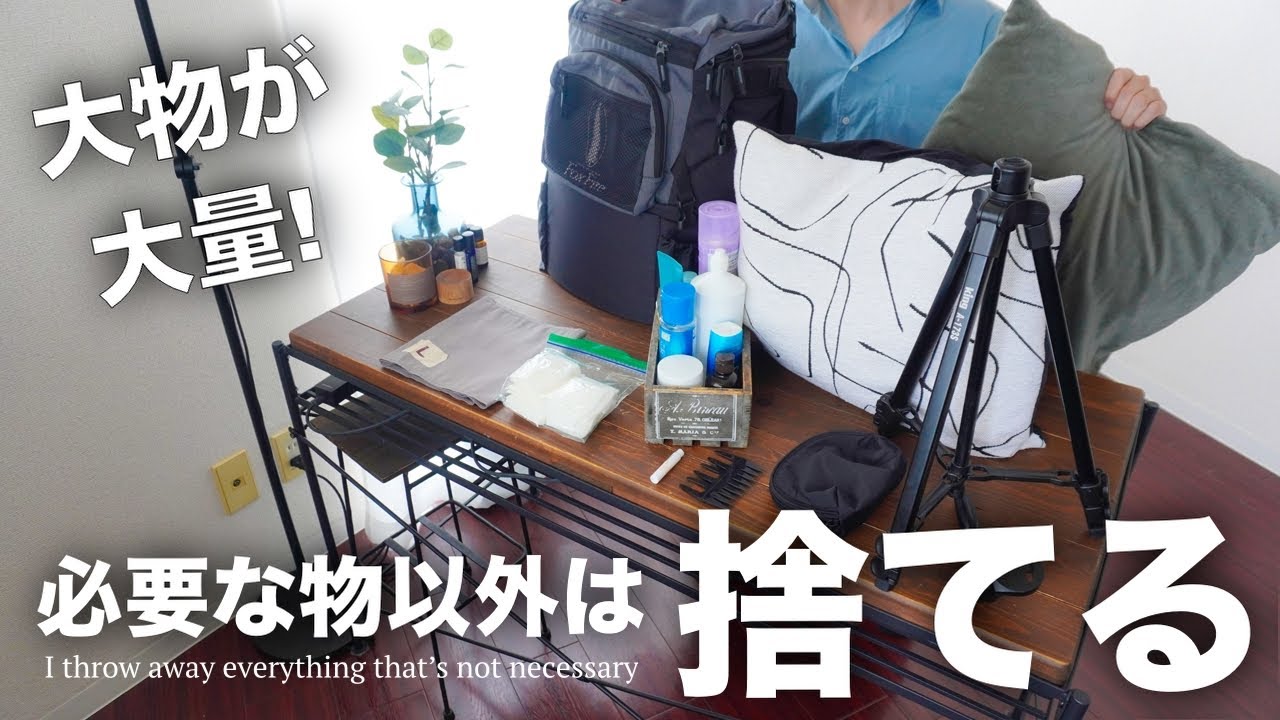 【年末総捨て】大物が大量！使ってない物を全部捨てました【ミニマリスト】