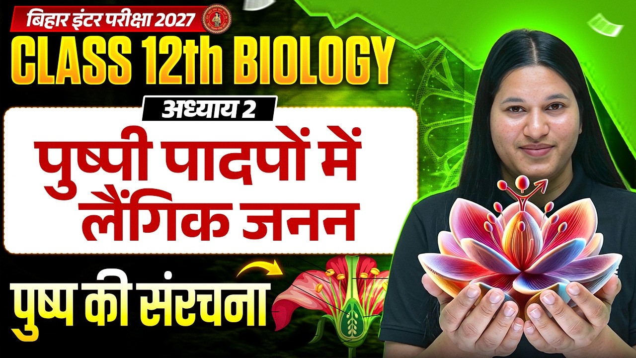 पुष्पी पादपों में लैंगिक जनन | Class 12 Biology Chapter 2 | पुष्प की संरचना | Bihar Board Exam 2027
