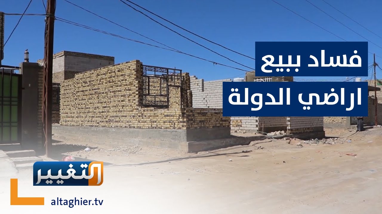 فساد ببيع اراضي الدولة في النجف بطرق مبتكرة | تقرير