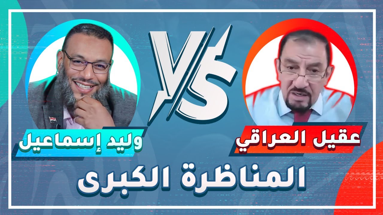 وليد إسماعيل |ح 602| المناظرة الكبرى بين وليد إسماعيل وعقيل العراقي حول الإفك