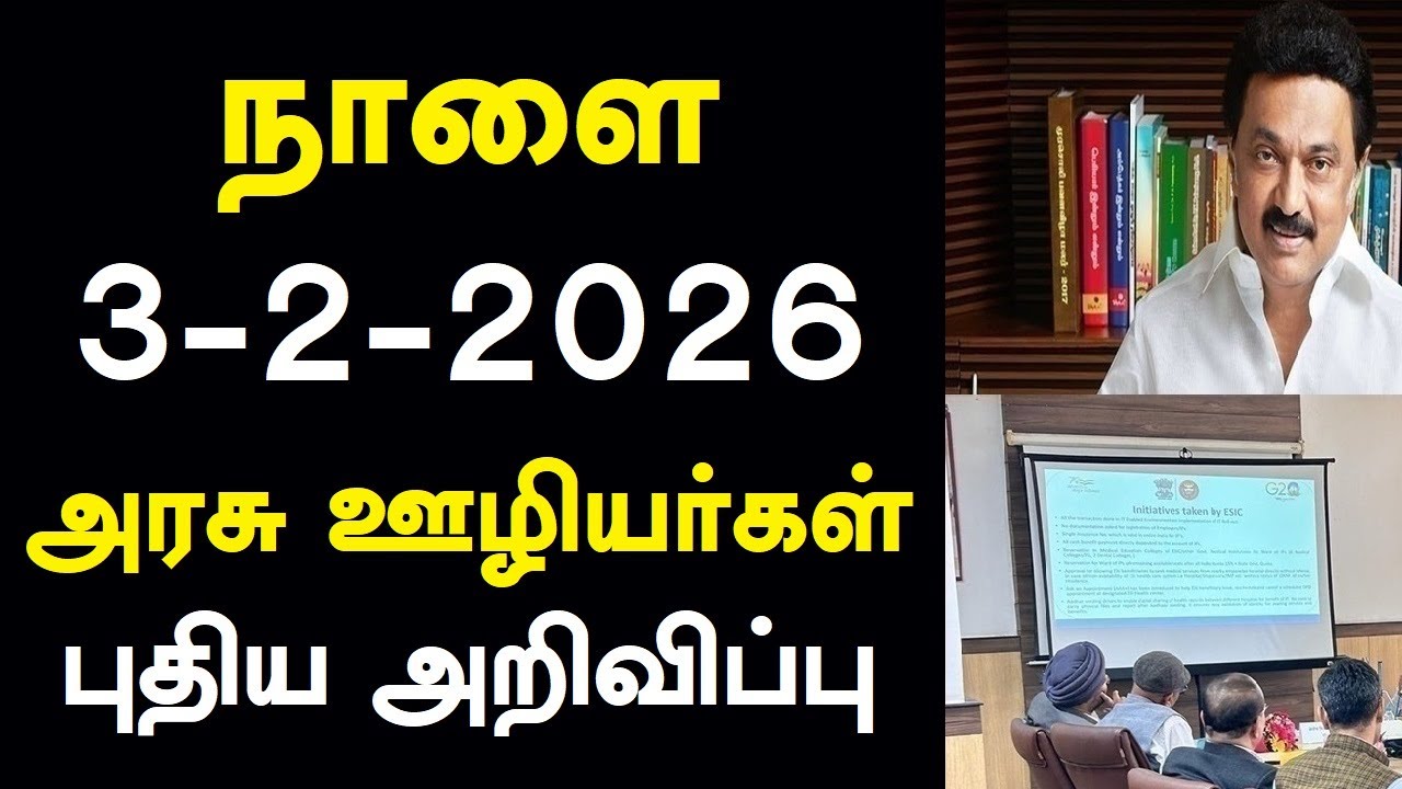 நாளை 3-2-2026 அரசு ஊழியர்கள் புதிய அறிவிப்பு