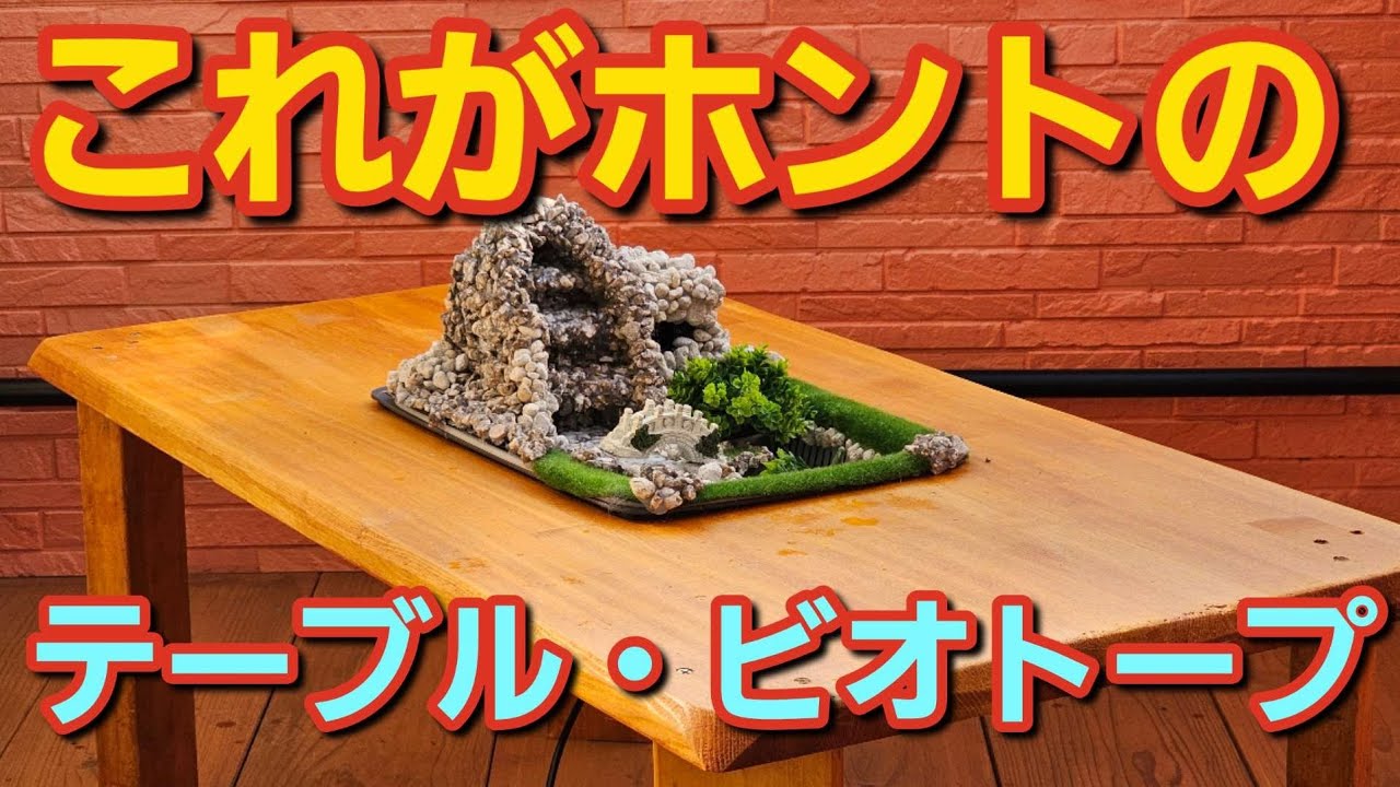 滝と霧のあるビオトープ、￥100均ダイソー商品でテーブルに作っちゃいました。