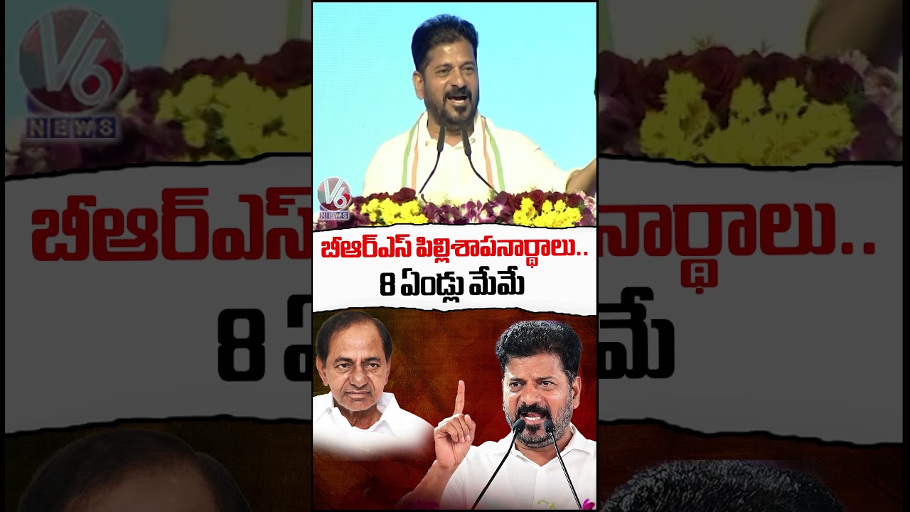 బీఆర్ఎస్ పిల్లిశాపనార్థాలు...  8 ఏండ్లు మేమే  : Cm Revanth | V6 News