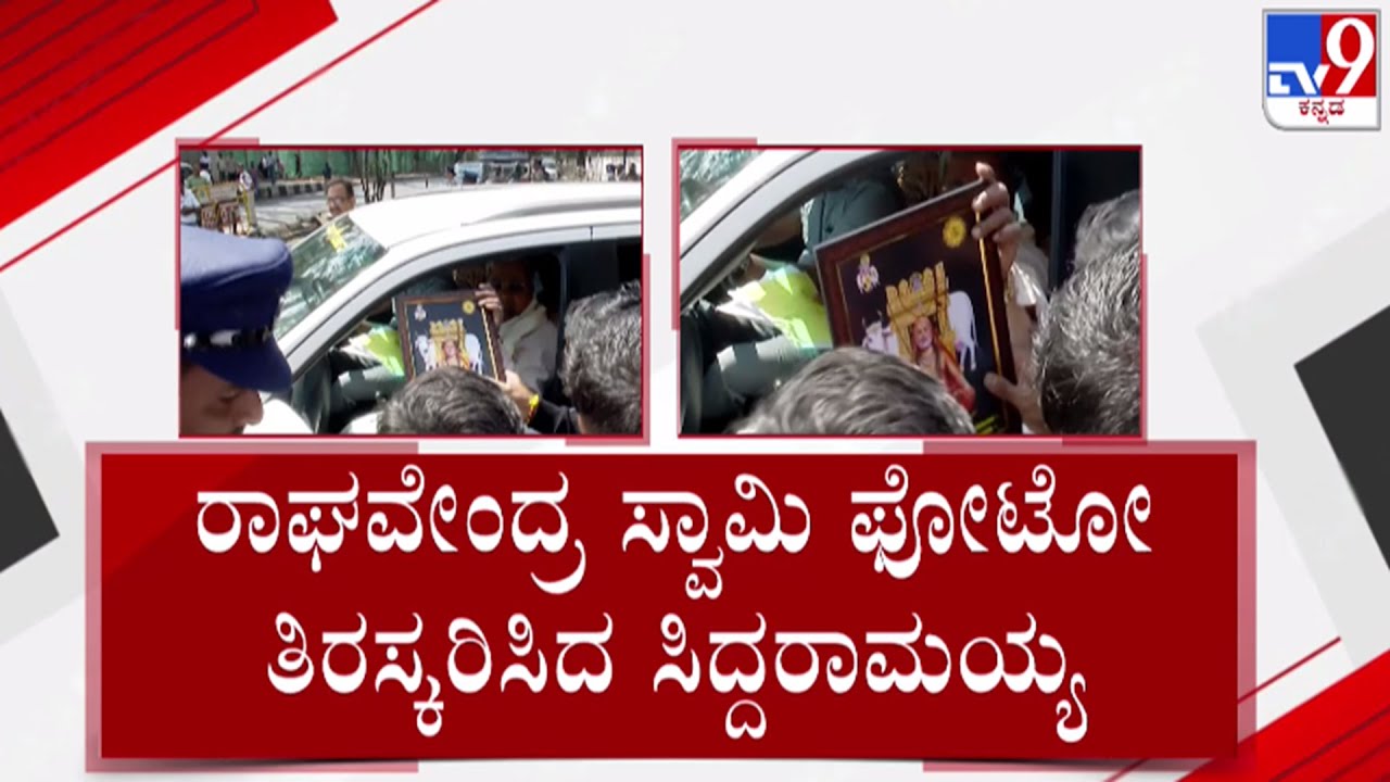 🔴LIVE | Siddaramaiah Denying To Take Raghavendra Swamy Photo : ರಾಯರ ಫೋಟೋ ತಿರಸ್ಕರಿಸಿದ ಸಿದ್ದರಾಮಯ್ಯ