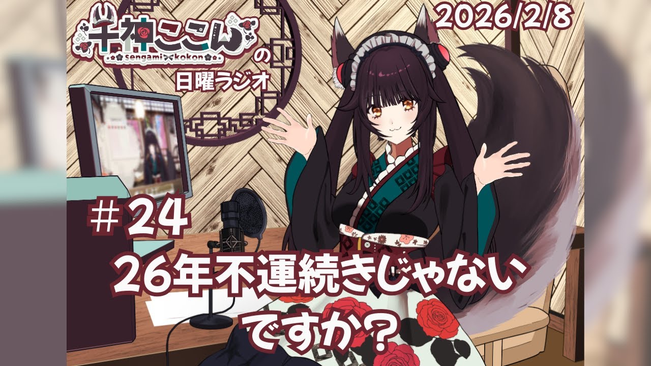 【千神ここんの日曜ラジオ】第24回　26年不運続きじゃないですか？