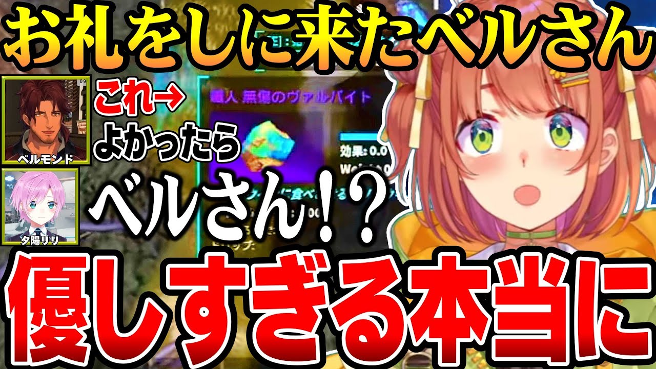 【#にじARK】義理堅いベルさんの優しさを語るひまちと未来人【にじさんじ切り抜き/本間ひまわり/夕陽リリ/ベルモンド・バンデラス/ロストコロニー】