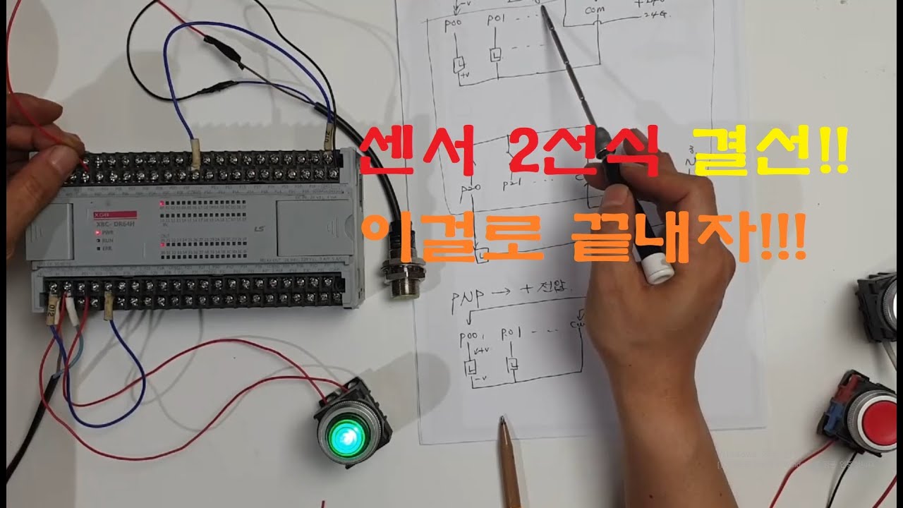 PLC 2선식센서 회로결선(스위치 결선) 총정리!!