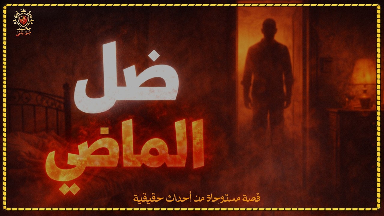 قصة مستوحاة من أحداث حقيقية عن رجل أربعيني تزوج بعد رفضة الزواج بسبب ضل الماضي الذي يطارده ولكن !!