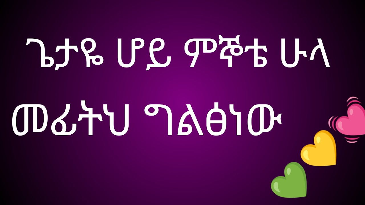 ጌታዬ ሆይ ምኞቴ ሁላ በፊትህ ግልፅነው🙏🙏ሀገሬ ቱብ Hgriy YouTube is live!