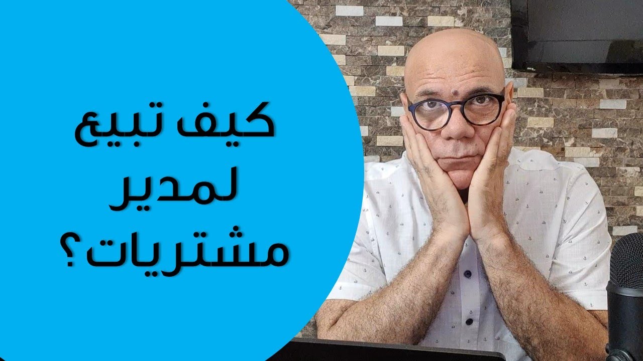 كيف تبيع لمدير مشتريات