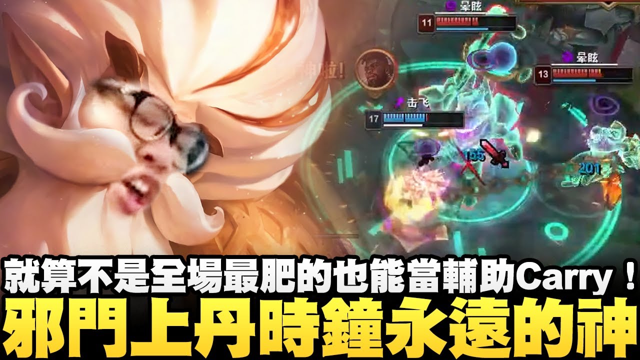 【Stanley】邪門上丹時鐘永遠的神！就算不是全場最肥的也能當輔助Carry！雙暈神控場...還有極度噁心的復活！讓你們看看上路坦克有多可悲！大師卡桑帝就這點水平嗎？