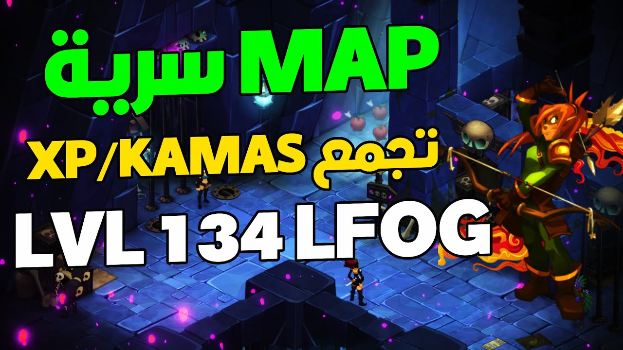 Dofus maroc astuce kamas xp pour les d&eacute;butants |  مكان سري
