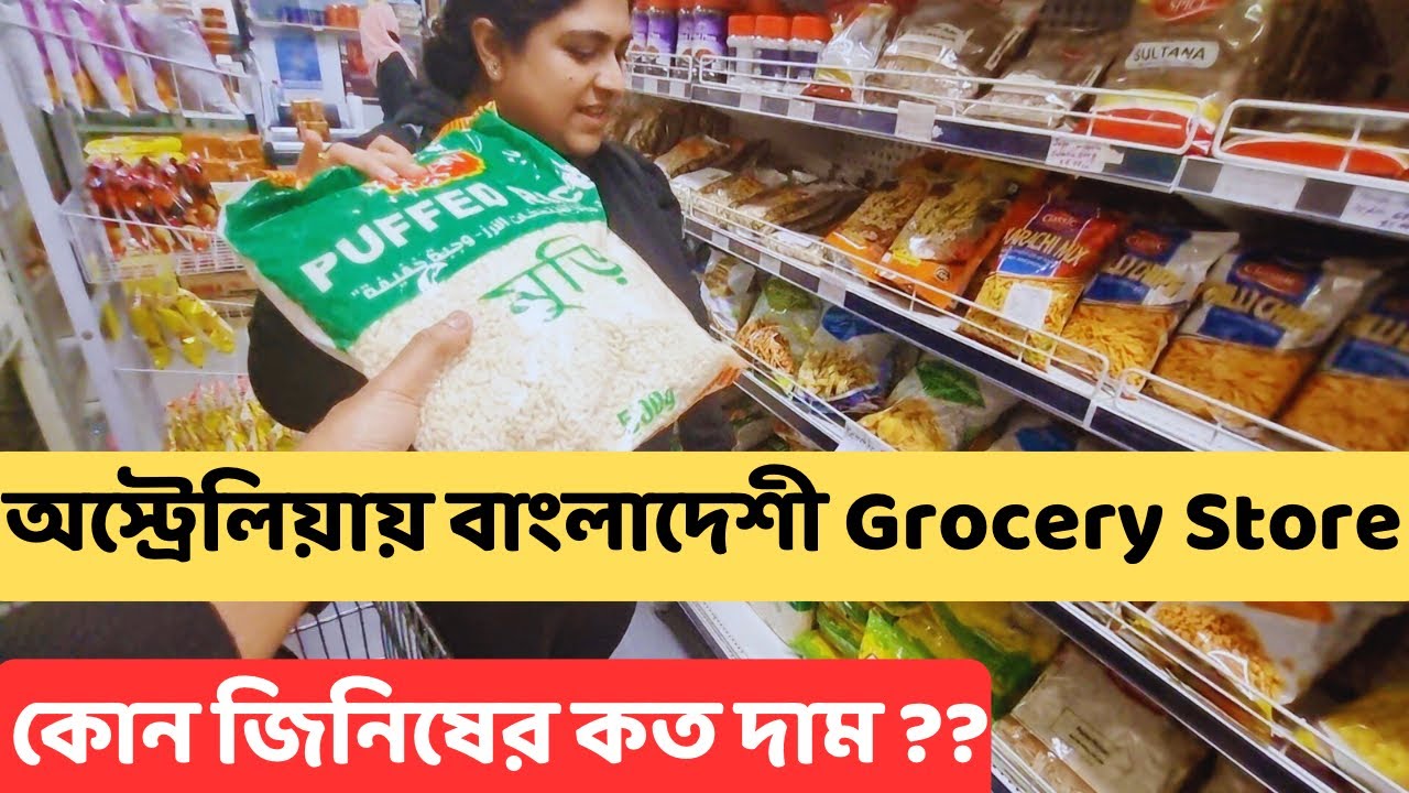 অস্ট্রেলিয়ায় বাংলাদেশী ও ভারতীয় জিনিষের দোকান ও কীরকম দাম | Bangladeshi Grocery Shop Perth Australia
