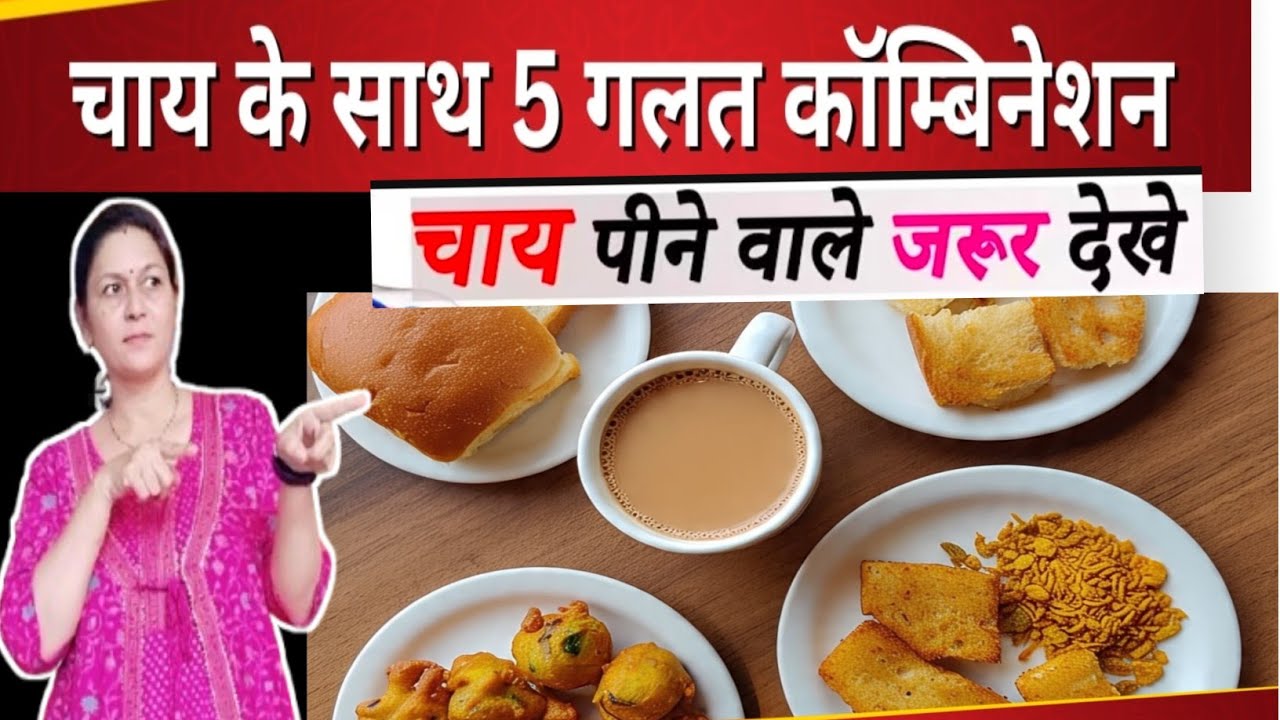 चाय के साथ " जहर " है ये खाना ❌  5 सबसे खतरनाक FOODS COMBINATION YOU MUST AVOID! DR. DEEPA!