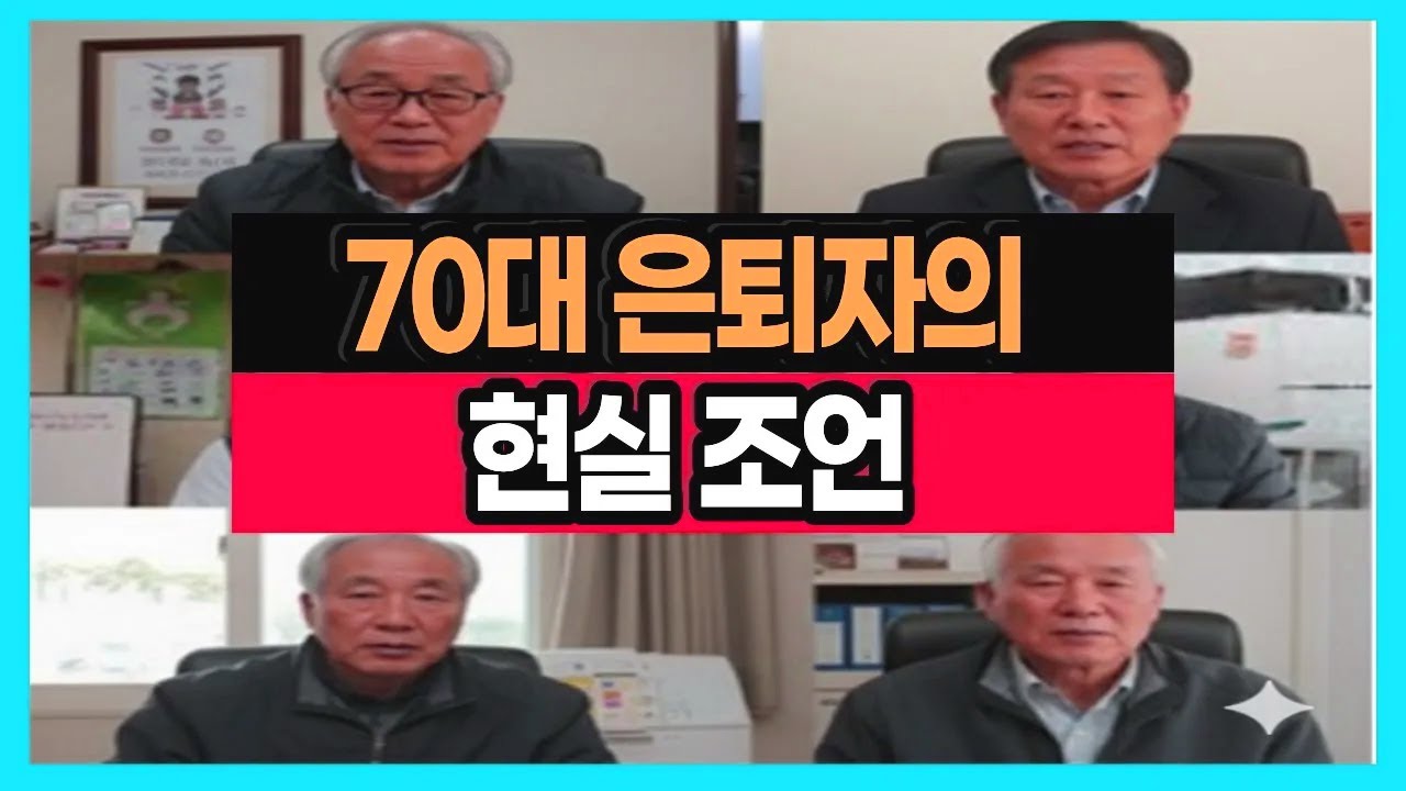 70대 은퇴 후 새로운 인생을 살아가는 인생 선배들이 알려주는 살이 되고 피가 되는 현실 조언!ㅣ노후 준비ㅣ노후ㅣ노후 생활비ㅣ