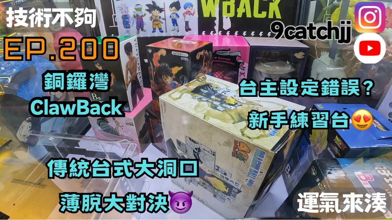 EP. 200 - 銅鑼灣ClawBack 傳統台式大洞口 薄脫大對決😈 台主設定錯誤？新手練習台😍 技術不夠運氣來湊。香港夾公仔日常