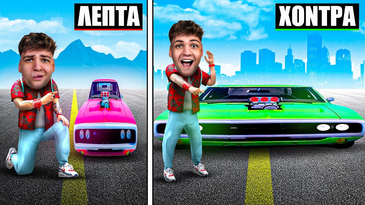 ΛΕΠΤΑ VS ΧΟΝΤΡΑ ΑΜΑΞΙΑ ΣΤΟ GTA RP