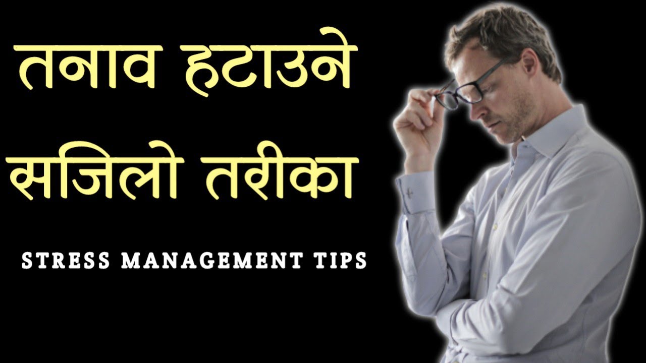 😫 Tips To Reduce Stress Nepali |How To Reduce Stress