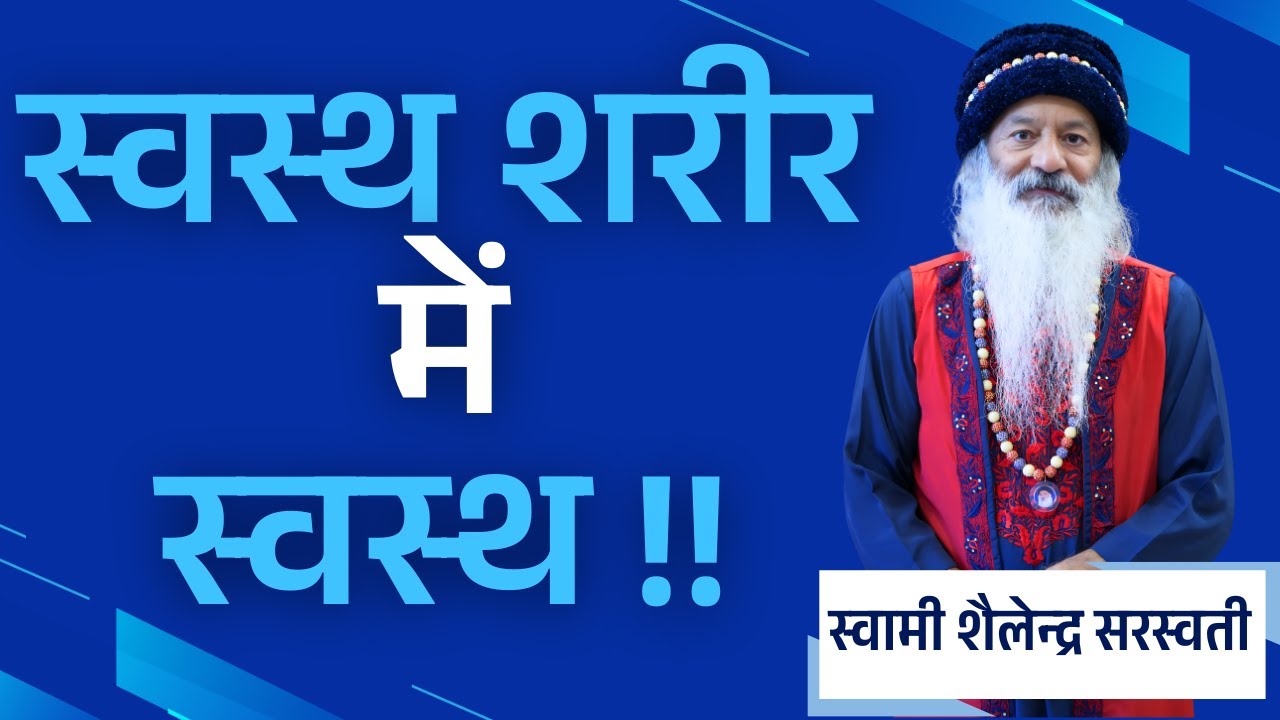 स्वस्थ शरीर में स्वस्थ !!  स्वामी शैलेन्द्र सरस्वती