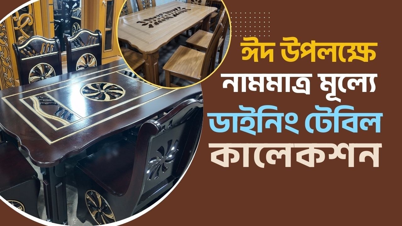 ঈদ উপলক্ষে নামমাত্র মূল্যে ডাইনিং টেবিল কিনুন আলো - মনি ফার্নিচার থেকে || Alo Moni Furniture